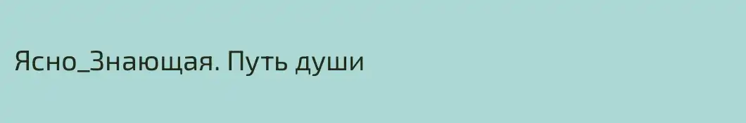 Ясно_Знающая. Путь души 